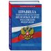 Правила технической эксплуатации железных дорог РФ. Действующая редакция (твердый переплет)