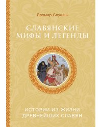 Славянские мифы и легенды