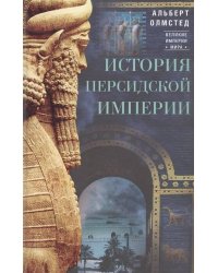 История Персидской империи