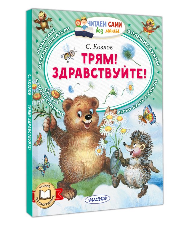 Трям! Здравствуйте!