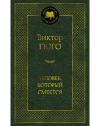 Человек, который смеется