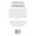 Дополнительное изображение книги «Орфики»