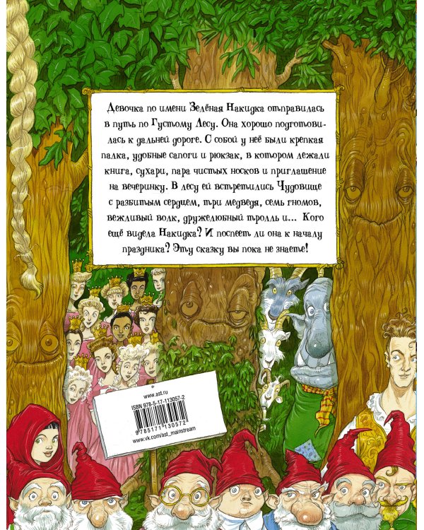 Как-то раз в Густом Лесу