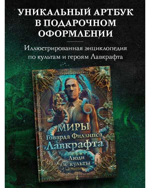 Миры Говарда Филлипса Лавкрафта. Люди и культы