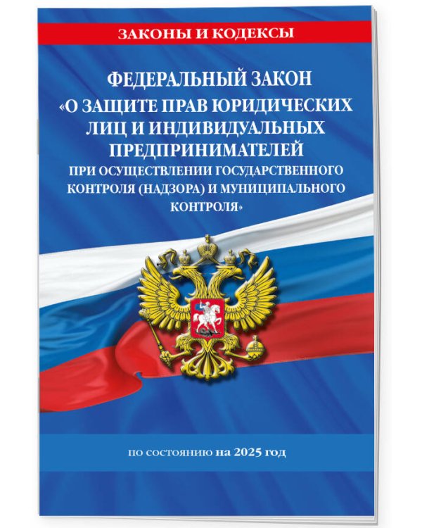 ФЗ "О защите прав юридических лиц и индивидуальных предпринимателей при осуществлении государственного контроля (надзора) и муниципального контроля" по сост. на 2025 год / ФЗ № 294-ФЗ