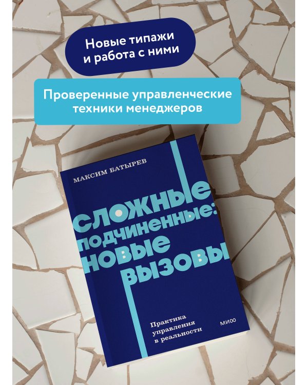 Сложные подчиненные: новые вызовы. Практика управления в реальности, NEON Pocketbooks