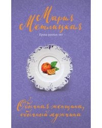 Обычная женщина, обычный мужчина