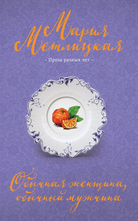 Негромкие люди Марии Метлицкой Обычная женщина, обычный мужчина