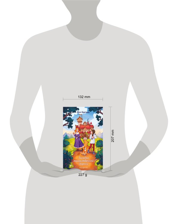 Загадка таинственной дороги