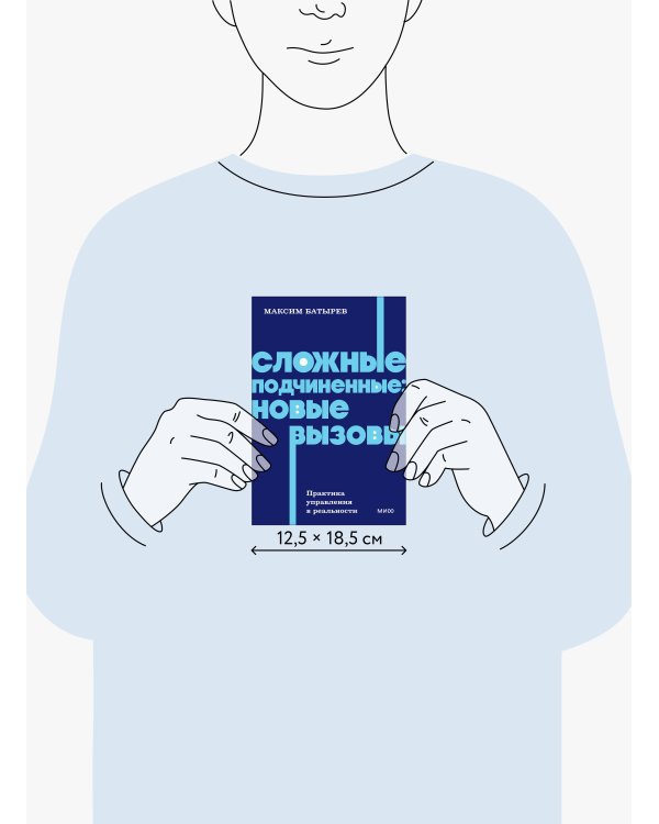 Сложные подчиненные: новые вызовы. Практика управления в реальности, NEON Pocketbooks