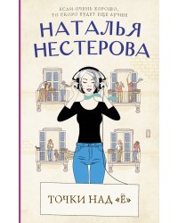 Точки над "Ё"