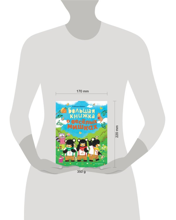 Большая книжка о веселых мишках (рис. авт.)