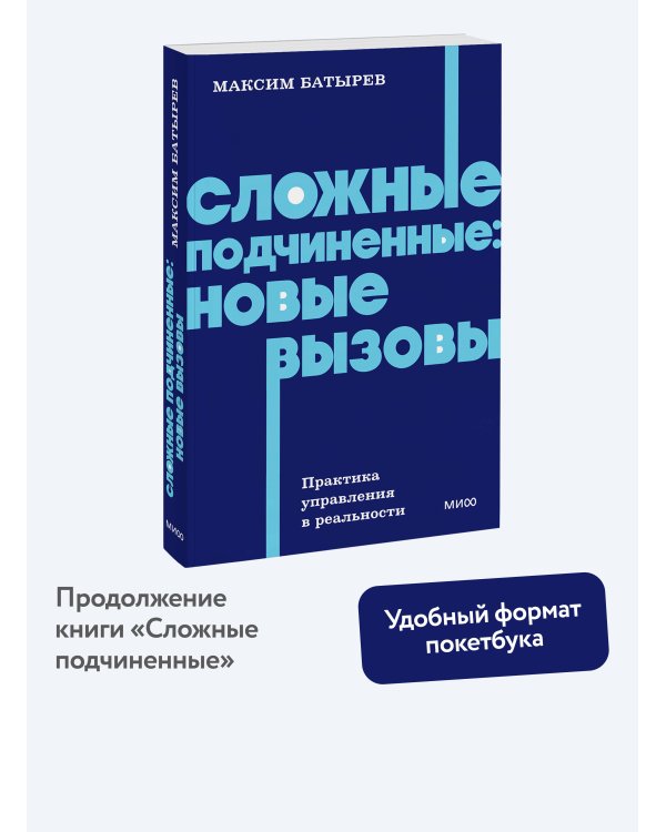 Сложные подчиненные: новые вызовы. Практика управления в реальности, NEON Pocketbooks
