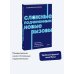 Сложные подчиненные: новые вызовы. Практика управления в реальности, NEON Pocketbooks