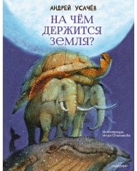 На чём держится Земля?