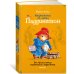 Медвежонок по имени Паддингтон. Все приключения знаменитого медвежонка. Книга 1 (илл. П. Фортнум)