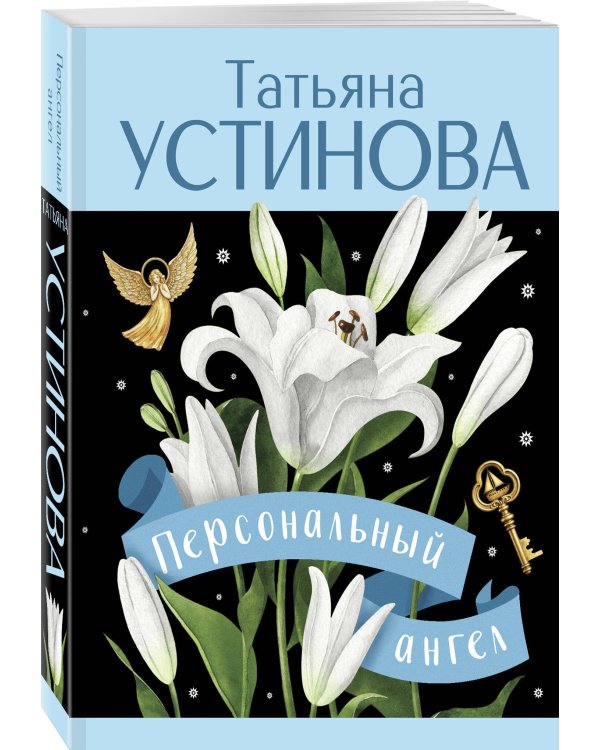 Персональный ангел