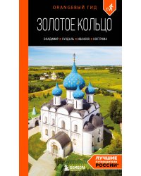 Золотое кольцо 2. Владимир, Суздаль, Иваново, Кострома: путеводитель