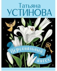Персональный ангел
