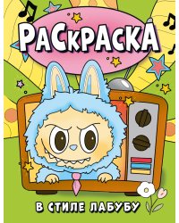 Раскраска в стиле Лабубу (зелёная)