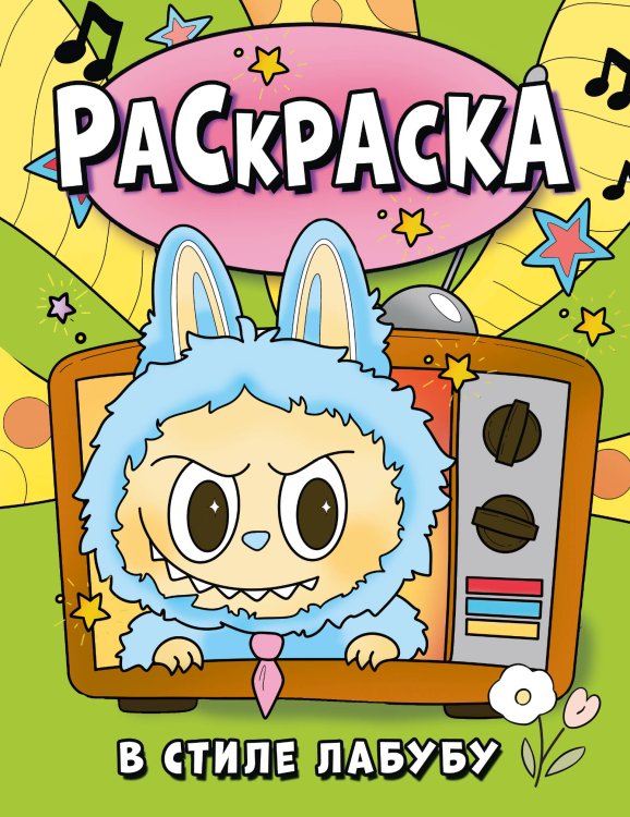 Любимые герои. Раскраски и наклейки Раскраска в стиле Лабубу (зелёная)