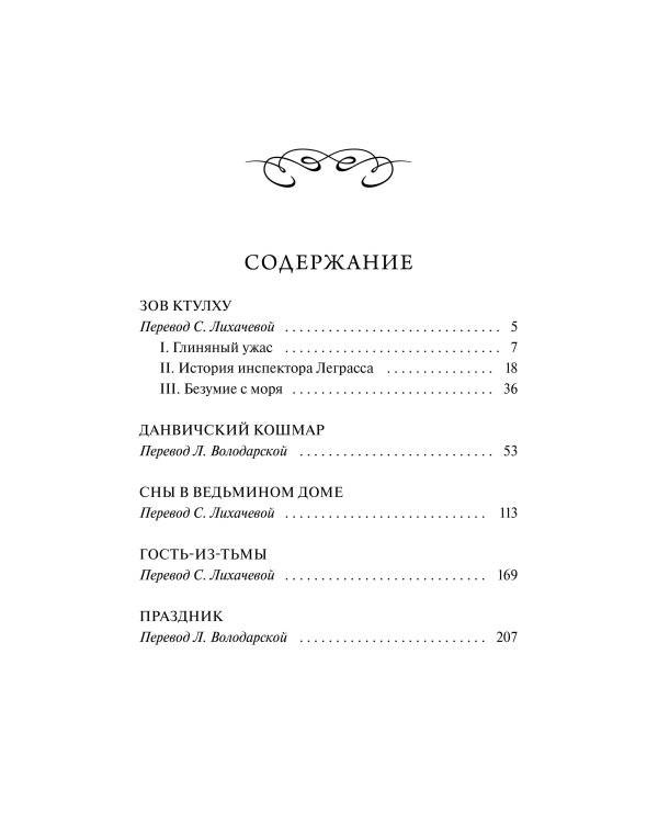 Зов Ктулху. Вечные истории