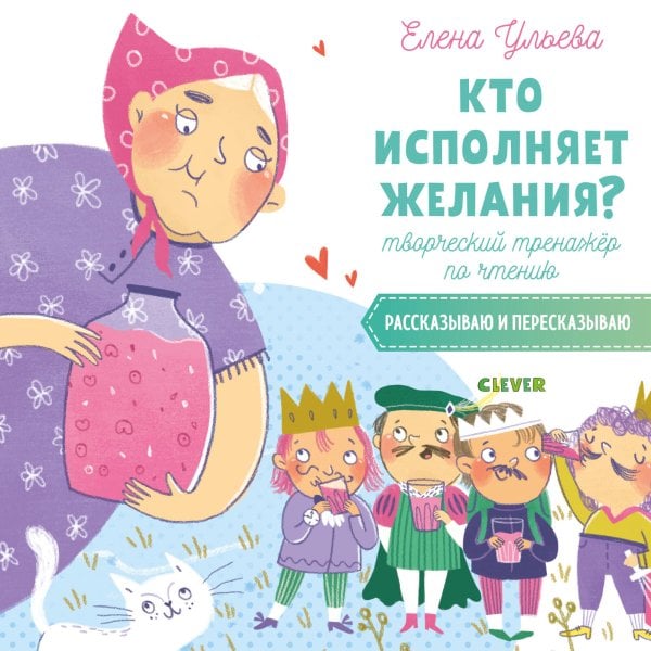 Обложка книги «Кто исполняет желания? Творческий тренажёр по чтению. Рассказываю и пересказываю», ISBN 9785001159438