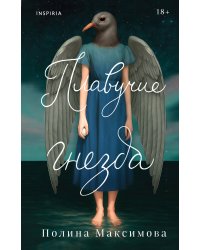 Плавучие гнезда