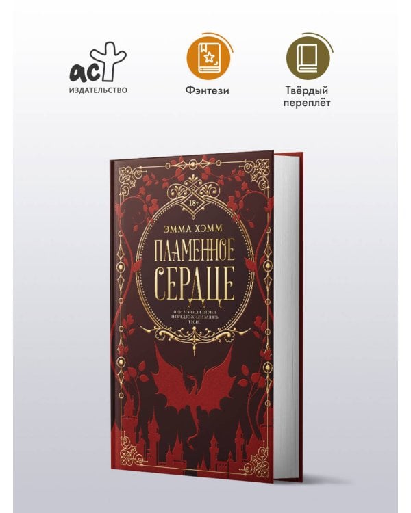 Пламенное сердце