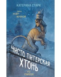 Чисто Питерская хтонь
