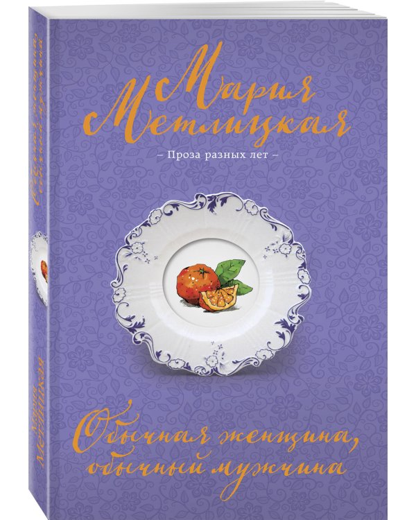 Обычная женщина, обычный мужчина