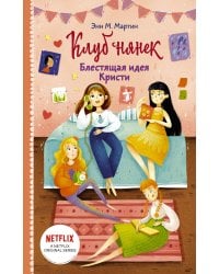 Блестящая идея Кристи