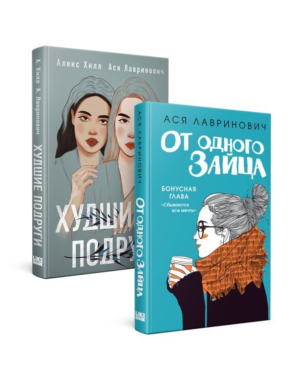 Комплект из книг: От одного зайца + Худшие подруги (ИК)