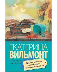 Крутая дамочка, или Нежнее чем польская панна