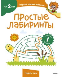 Простые лабиринты (Чевостик)