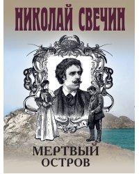 Мертвый остров