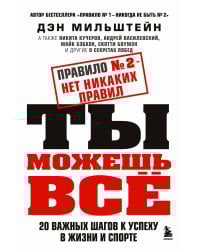 Комплект из 2-х книг Мильштейна Д.: Правило №1 - никогда не быть №2 + Правило №2 - нет никаких правил