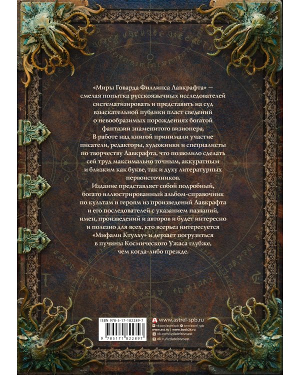 Миры Говарда Филлипса Лавкрафта. Люди и культы