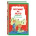 Чтение на лето. Переходим во 2-й класс. 5-е изд., испр. и перераб.
