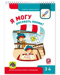 Я МОГУрисовать линии! 3-4 года