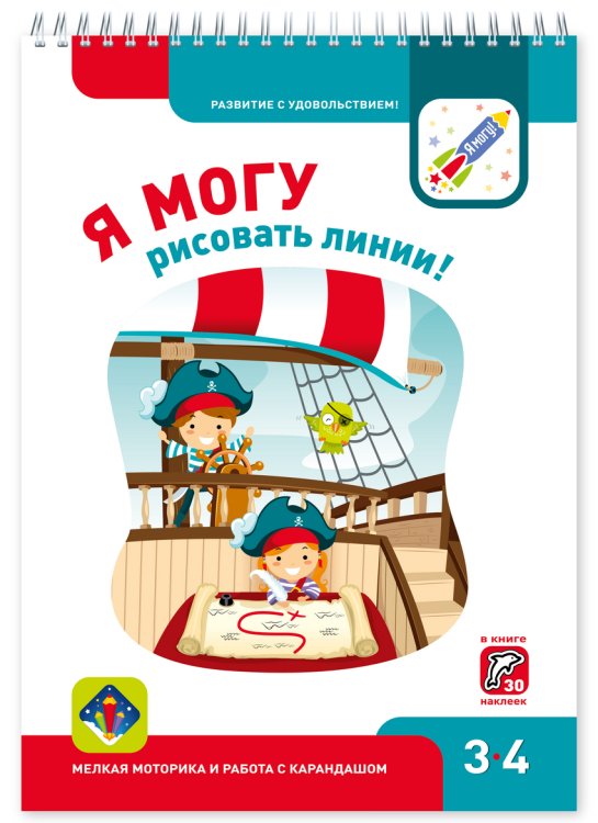 Я могу! 3-4 года Я МОГУрисовать линии! 3-4 года
