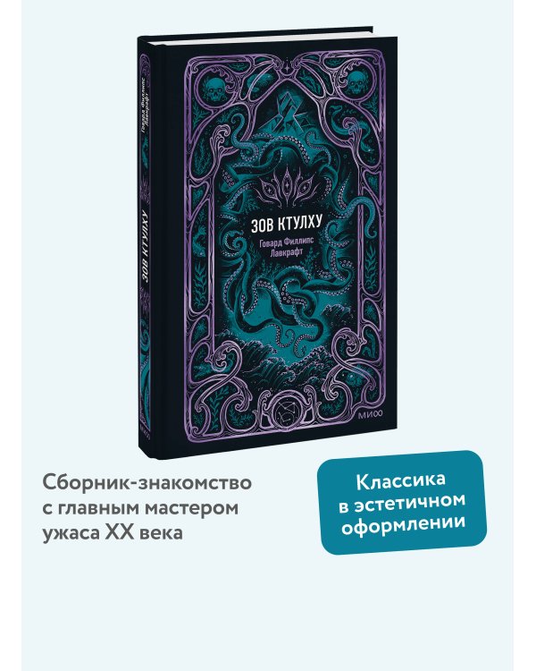 Зов Ктулху. Вечные истории