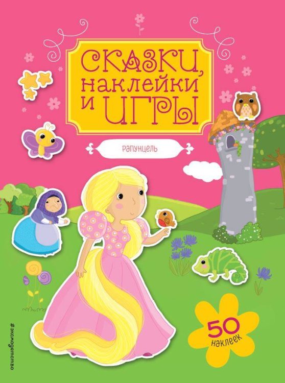 Сказки, наклейки и игры Рапунцель. Сказки, наклейки и игры