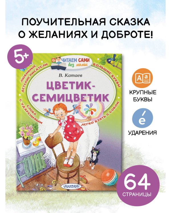 Цветик-Семицветик