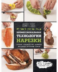 Профессиональные технологии нарезки