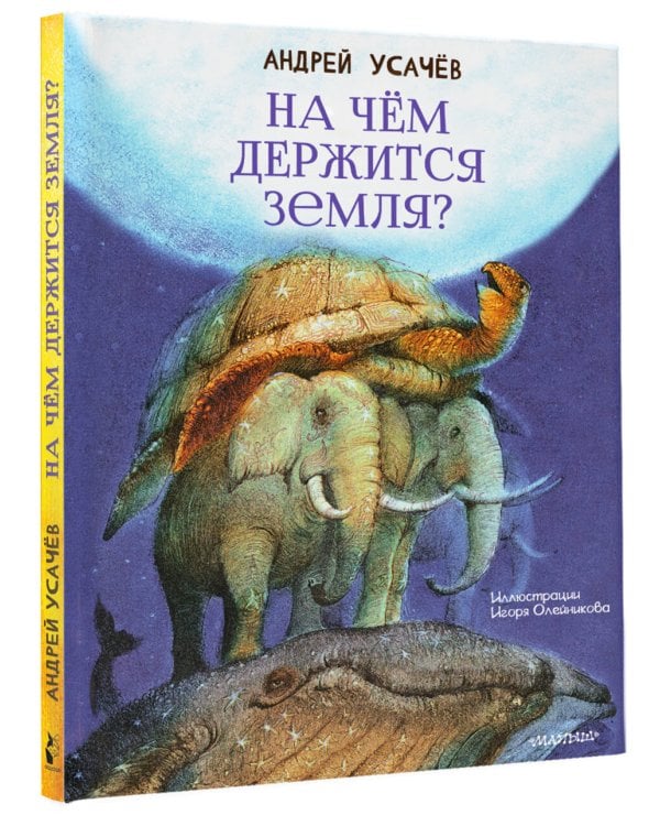 Дополнительное изображение книги «На чём держится Земля?»