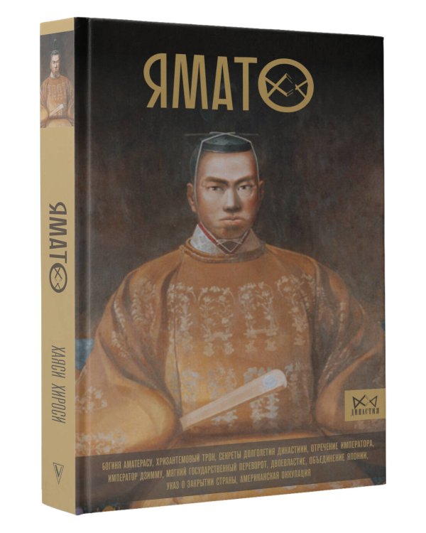 Ямато. Японский императорский дом