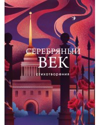 Серебряный век. Стихотворения