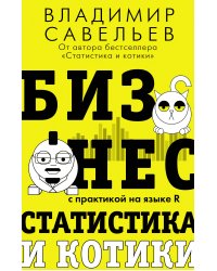 Бизнес, статистика и котики