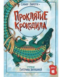 [СТРОКИ] Проклятие крокодила